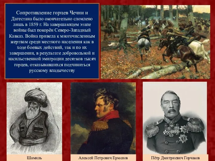 Кавказская война (1817—1864) Кавказская война (1817—1864) — военные действия, связанные