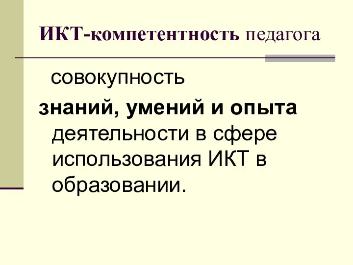 ИКТ-компетентность педагога совокупность знаний, умений и опыта деятельности в сфере использования ИКТ в образовании.