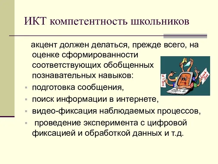 ИКТ компетентность школьников акцент должен делаться, прежде всего, на оценке