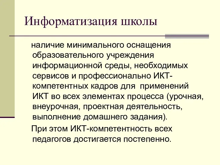 Информатизация школы наличие минимального оснащения образовательного учреждения информационной среды, необходимых