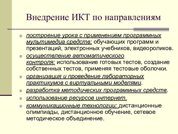 Внедрение ИКТ по направлениям построение урока с применением программных мультимедиа