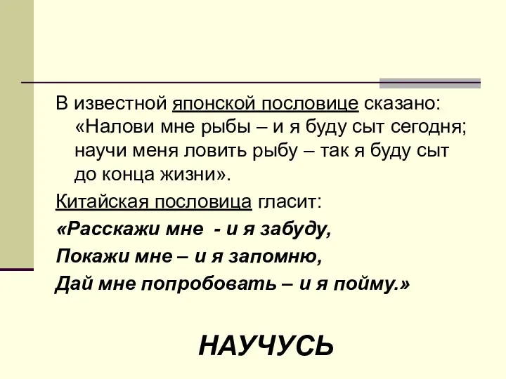 В известной японской пословице сказано: «Налови мне рыбы – и