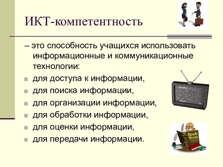 ИКТ-компетентность – это способность учащихся использовать информационные и коммуникационные технологии: