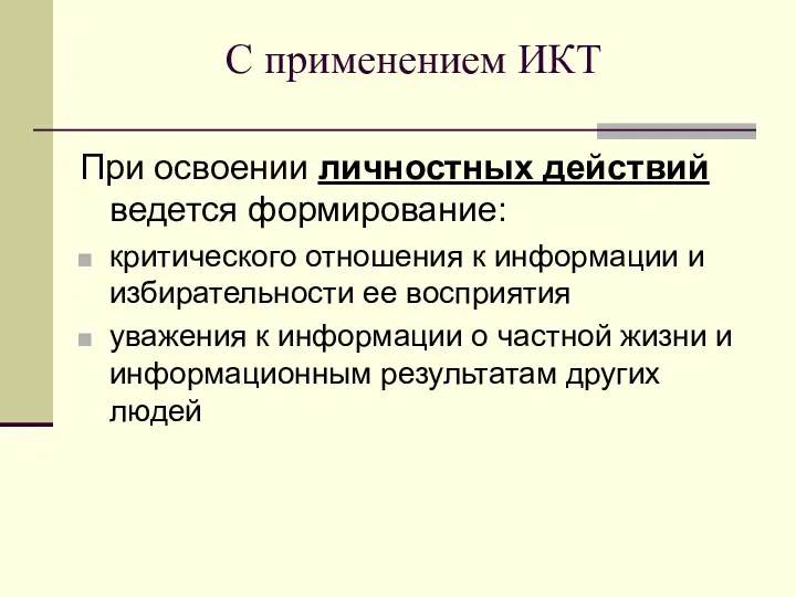 С применением ИКТ При освоении личностных действий ведется формирование: критического