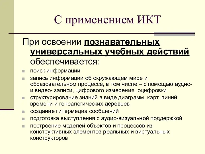 С применением ИКТ При освоении познавательных универсальных учебных действий обеспечивается: