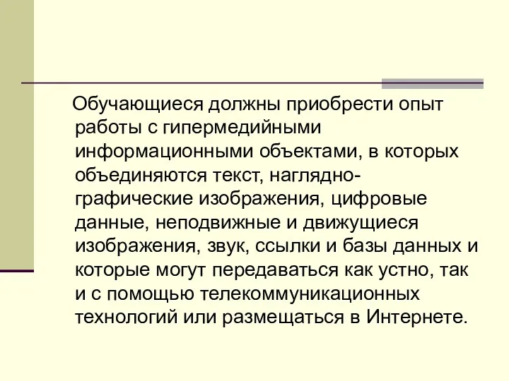 Обучающиеся должны приобрести опыт работы с гипермедийными информационными объектами, в