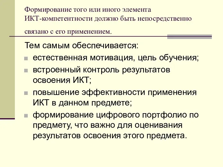 Формирование того или иного элемента ИКТ-компетентности должно быть непосредственно связано