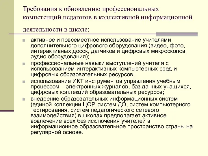 Требования к обновлению профессиональных компетенций педагогов в коллективной информационной деятельности