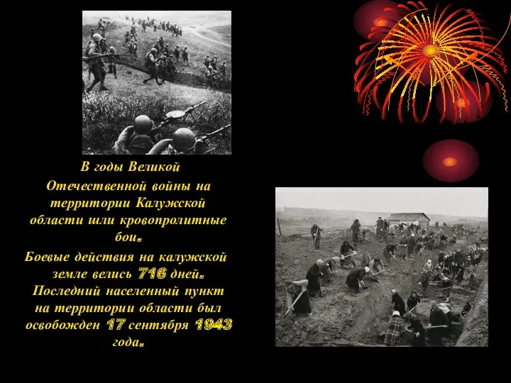 В годы Великой Отечественной войны на территории Калужской области шли