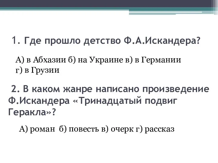 1. Где прошло детство Ф.А.Искандера? А) в Абхазии б) на