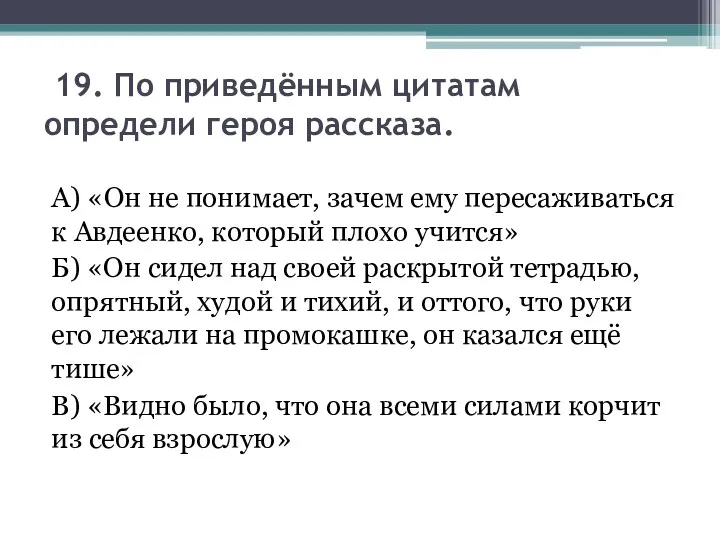 19. По приведённым цитатам определи героя рассказа. А) «Он не