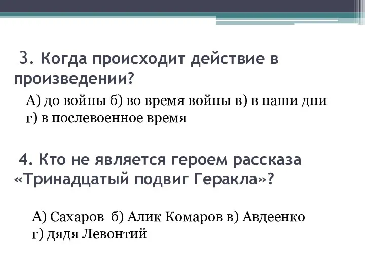 3. Когда происходит действие в произведении? А) до войны б)