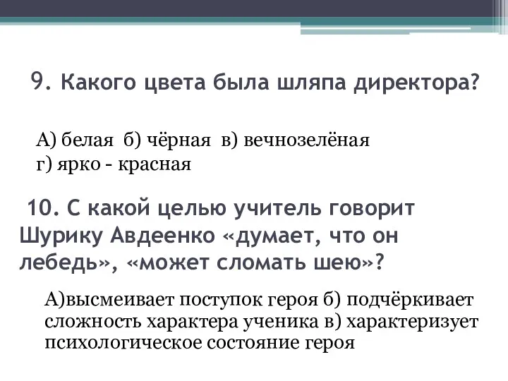 9. Какого цвета была шляпа директора? А) белая б) чёрная