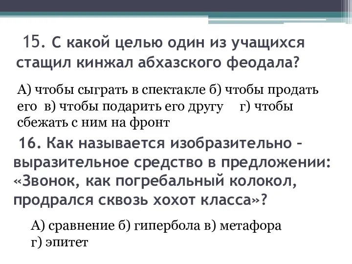 15. С какой целью один из учащихся стащил кинжал абхазского