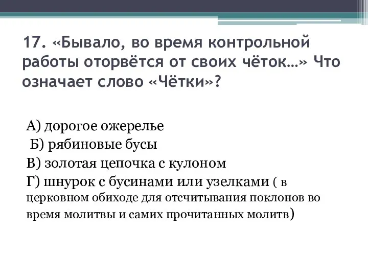 17. «Бывало, во время контрольной работы оторвётся от своих чёток…»