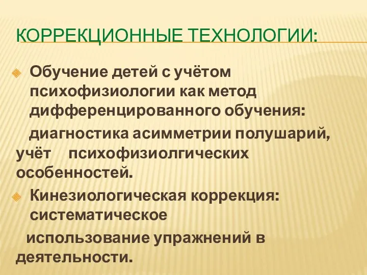 КОРРЕКЦИОННЫЕ ТЕХНОЛОГИИ: Обучение детей с учётом психофизиологии как метод дифференцированного