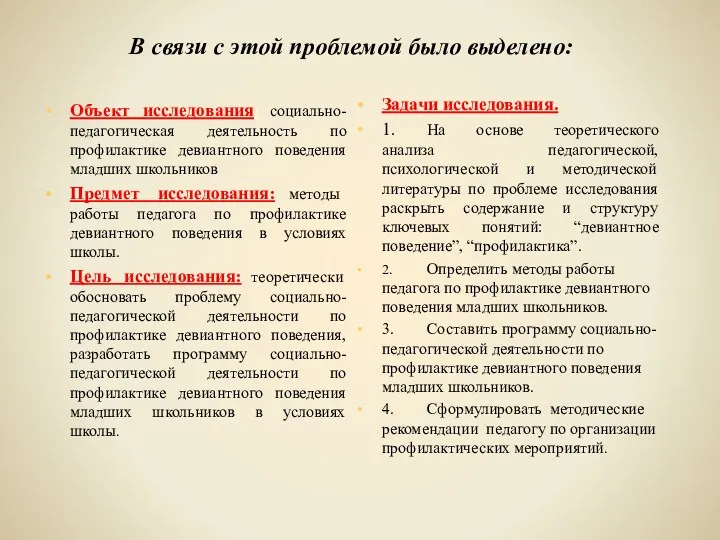 В связи с этой проблемой было выделено: Объект исследования: социально-педагогическая деятельность по профилактике