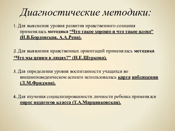 Диагностические методики: 1. Для выяснения уровня развития нравственного сознания применялась