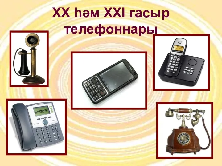 XX һәм XXI гасыр телефоннары