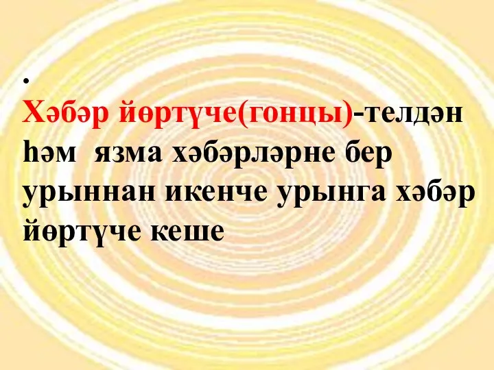 . Хәбәр йөртүче(гонцы)-телдән һәм язма хәбәрләрне бер урыннан икенче урынга хәбәр йөртүче кеше