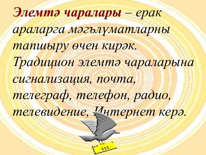 Элемтә чаралары – ерак араларга мәгълүматларны тапшыру өчен кирәк. Традицион