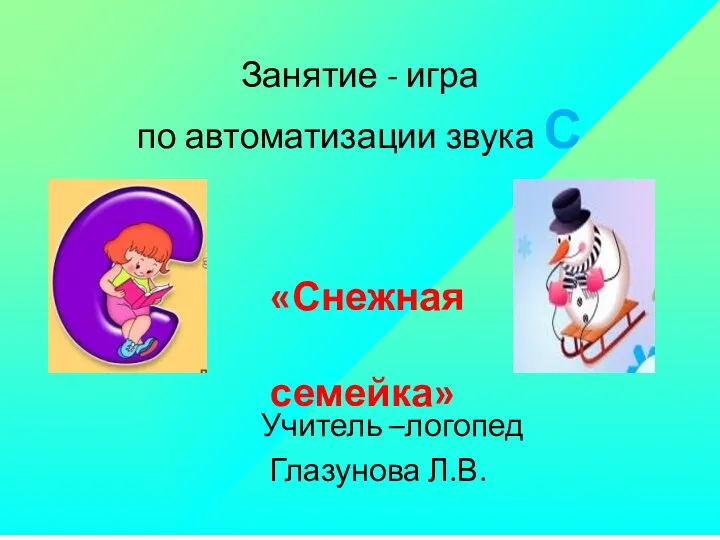 Презентация к логопедическому занятию по автоматизации звука С Снежная семейка