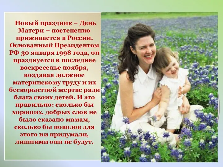 Новый праздник – День Матери – постепенно приживается в России. Основанный Президентом РФ