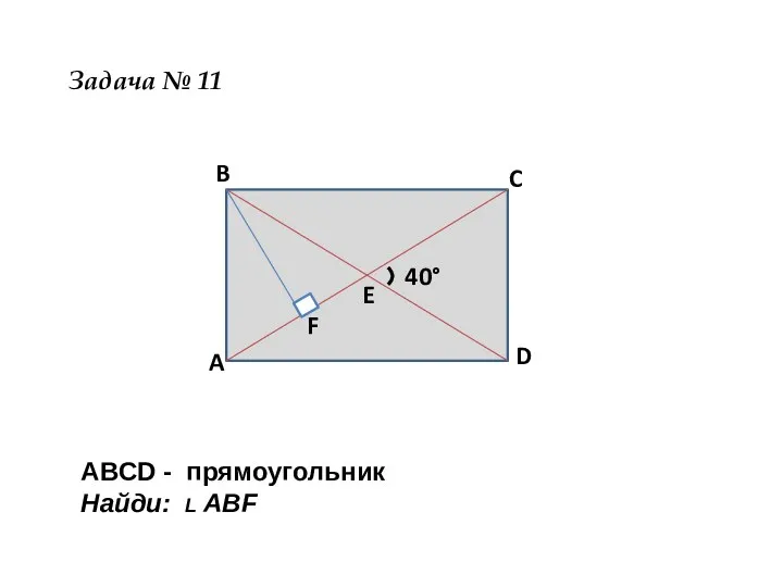 ⁾ B A C D E F 40° Задача № 11 ABCD -