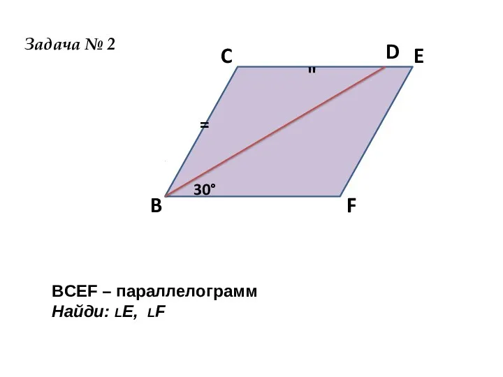 " = B C D E F Задача № 2 BCEF – параллелограмм