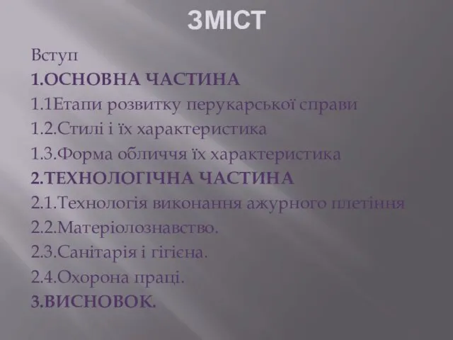 ЗМІСТ Вступ 1.ОСНОВНА ЧАСТИНА 1.1Етапи розвитку перукарської справи 1.2.Стилі і