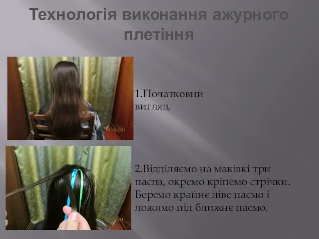 Технологія виконання ажурного плетіння 1.Початковий вигляд. 2.Відділяємо на маківкі три