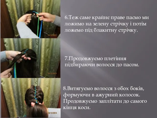 6.Теж саме крайнє праве пасмо ми ложимо на зелену стрічку