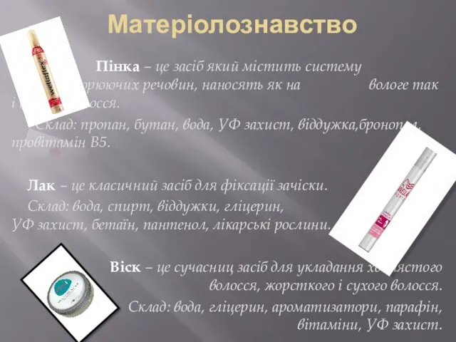 Матеріолознавство Пінка – це засіб який містить систему піноутворюючих речовин,