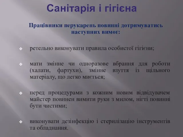 Санітарія і гігієна Працівники перукарень повинні дотримуватись наступних вимог: ретельно