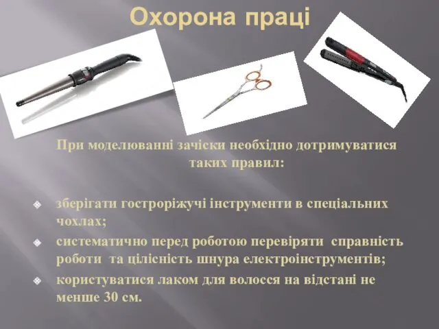 Охорона праці При моделюванні зачіски необхідно дотримуватися таких правил: зберігати