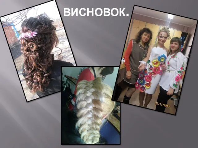 ВИСНОВОК.