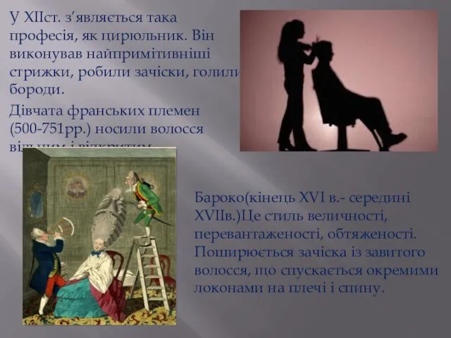 У XIIст. з’являється така професія, як цирюльник. Він виконував найпримітивніші