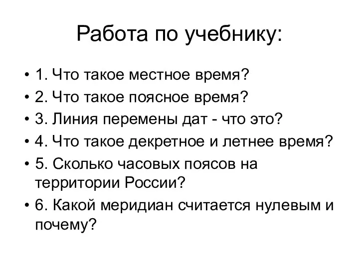 Работа по учебнику: 1. Что такое местное время? 2. Что такое поясное время?