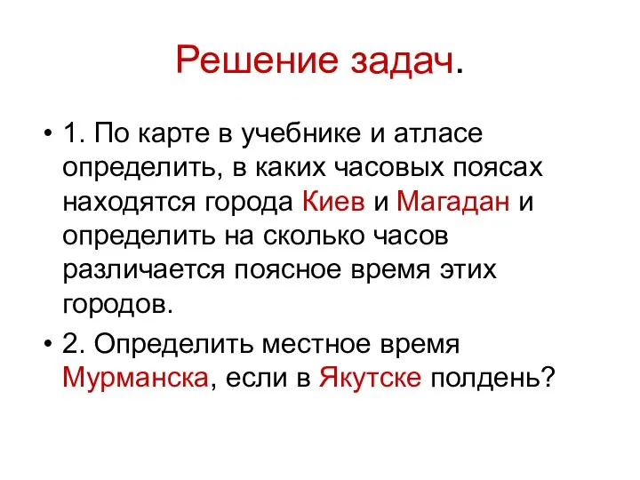 Решение задач. 1. По карте в учебнике и атласе определить, в каких часовых