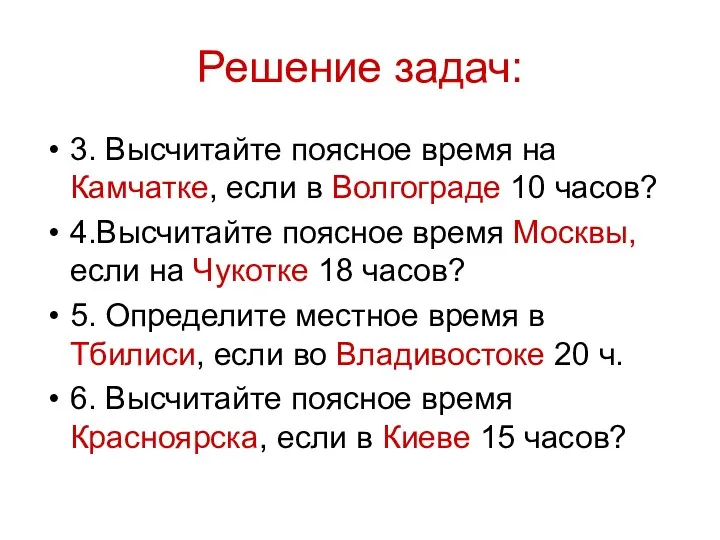 Решение задач: 3. Высчитайте поясное время на Камчатке, если в Волгограде 10 часов?