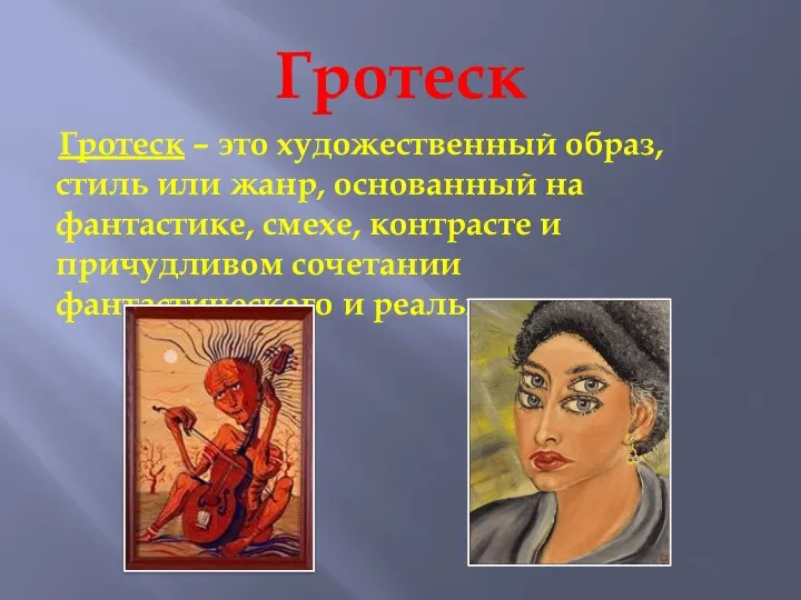 Гротеск Гротеск – это художественный образ, стиль или жанр, основанный на фантастике, смехе,