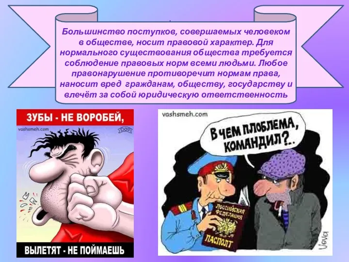 . Большинство поступков, совершаемых человеком в обществе, носит правовой характер.