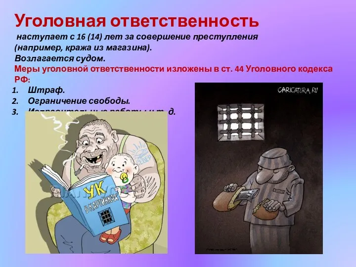 Уголовная ответственность наступает с 16 (14) лет за совершение преступления