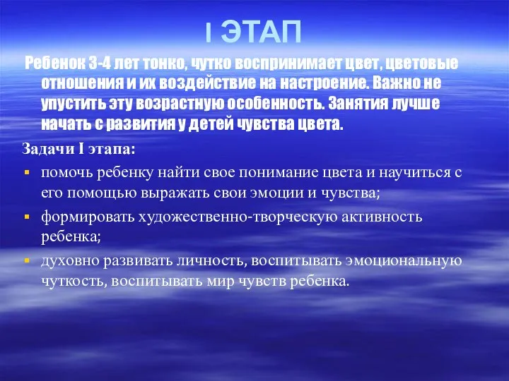 I ЭТАП Ребенок 3-4 лет тонко, чутко воспринимает цвет, цветовые