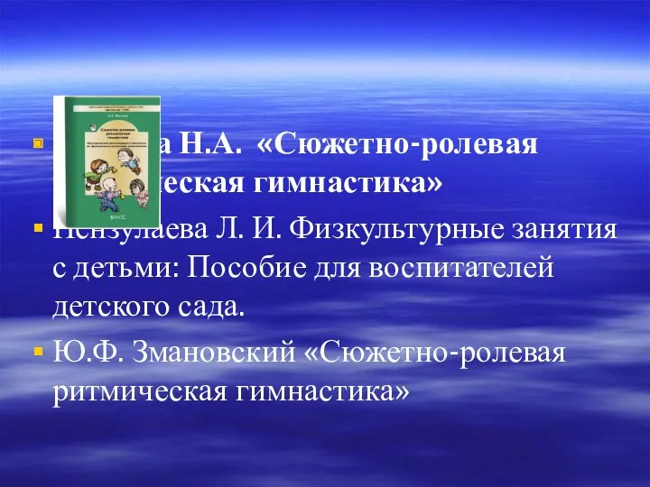 Фомина Н.А. «Сюжетно-ролевая ритмическая гимнастика» Пензулаева Л. И. Физкультурные занятия