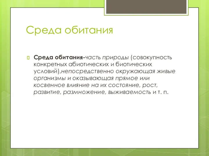 Среда обитания Среда обитания-часть природы (совокупность конкретных абиотических и биотических условий),непосредственно окружающая живые