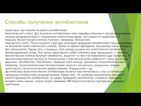 Способы получения антибиотиков Существуют три способа получения антибиотиков. Биологический синтез. Для получения антибиотиков