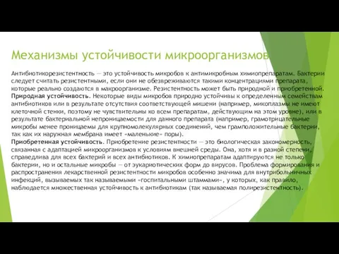 Механизмы устойчивости микроорганизмов Антибиотикорезистентность — это устойчи­вость микробов к антимикробным химиопрепаратам. Бактерии следует