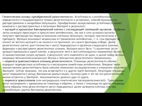 Генетические основы приобретенной резис­тентности. Устойчивость к антибиотикам определяется и поддерживается генами резистентности и