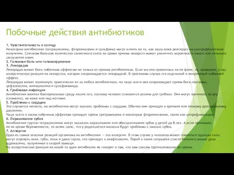 Побочные действия антибиотиков 1. Чувствительность к солнцу Некоторые антибиотики (тетрациклины, фторхинолоны и сульфоны)